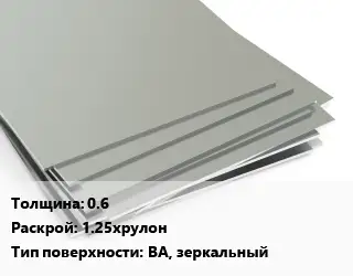Лист нержавеющий 0.6 1.25хрулон Тип:BA, зеркальный